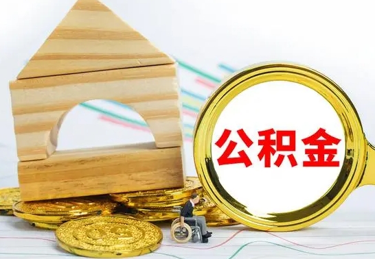 遵义在职期间取公积金有什么影响吗（在职的工作人员取公积金能取多少?）