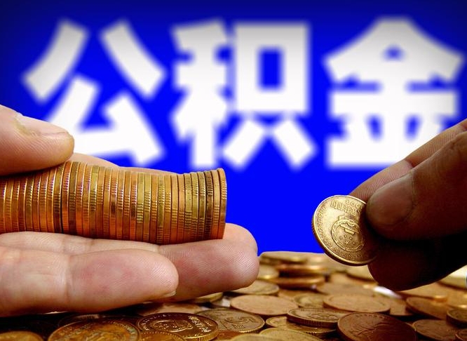 遵义离职了怎么把公积金取出来（离职了怎么把公积金全部取出来）